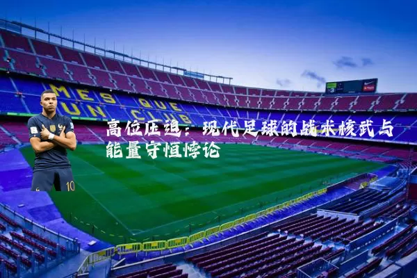 高位压迫:现代足球的战术核武与能量守恒悖论