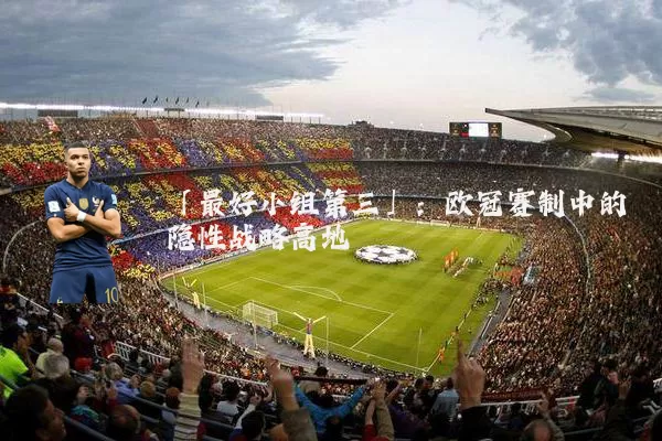 「最好小组第三」：欧冠赛制中的隐性战略高地