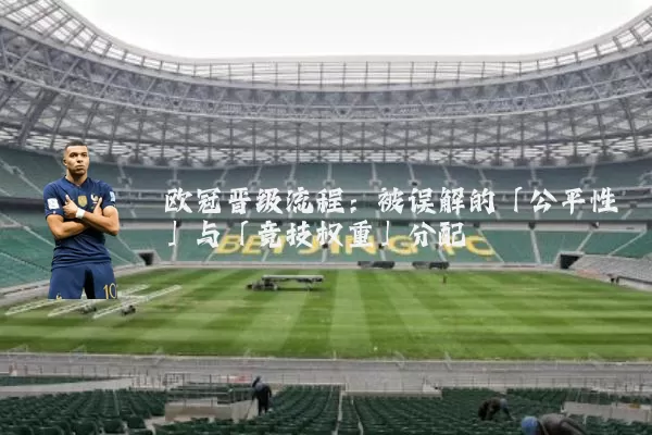 欧冠晋级流程：被误解的「公平性」与「竞技权重」分配