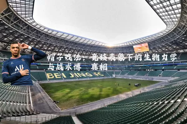 帽子戏法:竞技表象下的生物力学与战术博弈真相