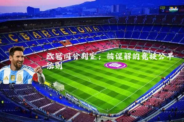 欧冠同分判定：被误解的竞技公平法则