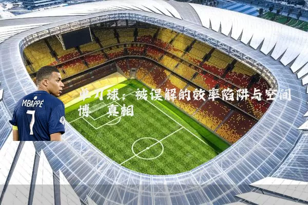 单刀球：被误解的效率陷阱与空间博弈真相