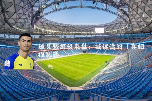 球员数据仪表盘：被误读的「真相探测器」
