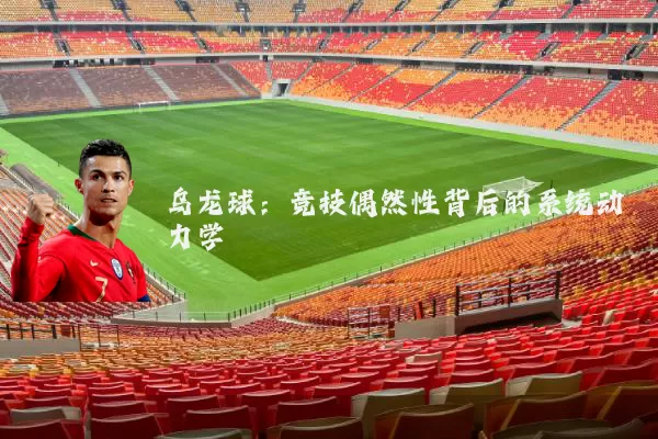 乌龙球：竞技偶然性背后的系统动力学