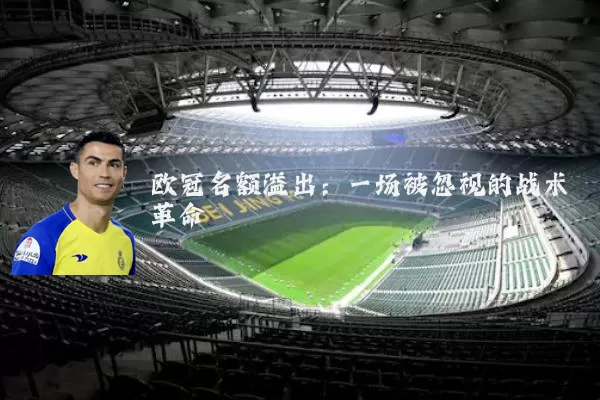 欧冠名额溢出：一场被忽视的战术革命