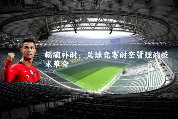精确补时：足球竞赛时空管理的技术革命