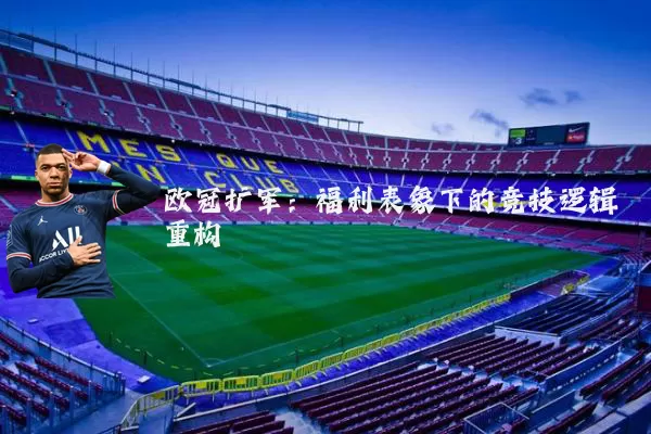 欧冠扩军：福利表象下的竞技逻辑重构
