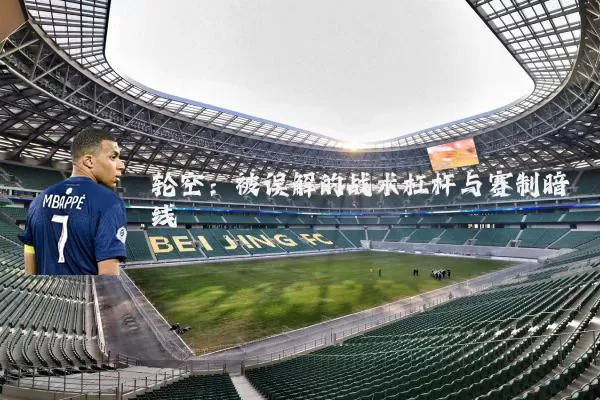 轮空：被误解的战术杠杆与赛制暗线