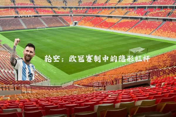 轮空：欧冠赛制中的隐形杠杆