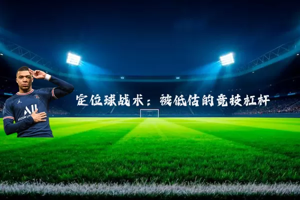 定位球战术：被低估的竞技杠杆