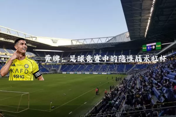 黄牌：足球竞赛中的隐性战术杠杆