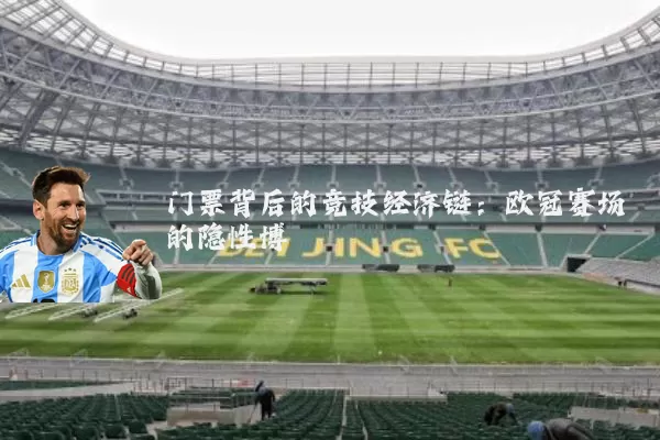 门票背后的竞技经济链：欧冠赛场的隐性博弈