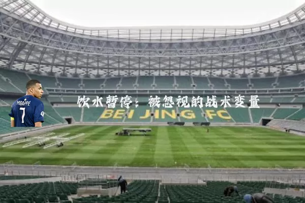 饮水暂停:被忽视的战术变量