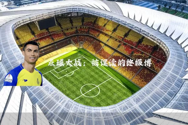 点球大战：被误读的终极博弈