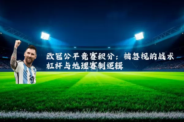 欧冠公平竞赛积分:被忽视的战术杠杆与地理赛制逻辑