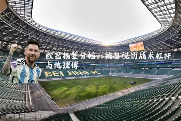 欧冠抽签分档:被忽视的战术杠杆与地理博弈